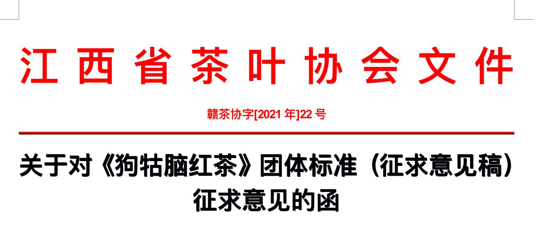 【江西省茶叶协会】关于对《狗牯脑红茶》团体标准（征求意见稿）征求意见的函