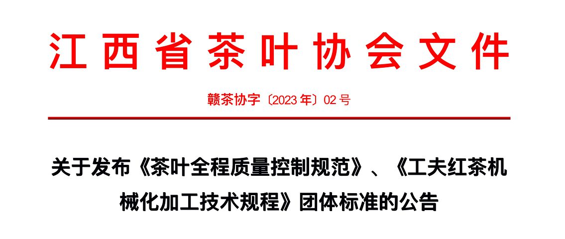 江西省茶叶协会关于发布《茶叶全程质量控制规范》、《工夫红茶机械化加工技术规程》团体标准的公告