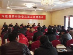 浮梁县茶叶协会三届二次理事会议在红塔酒店召开