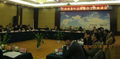 省农业厅召开全省茶叶品牌整合工作座会