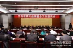 江西省茶叶品牌整合工作座谈会在南昌召开 副省长李炳军主持会议