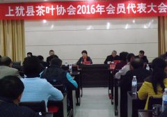 上犹县茶叶协会2016年会员代表大会隆重举行