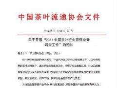 关于开展“2017中国茶叶行业百强企业调查工作”的通知