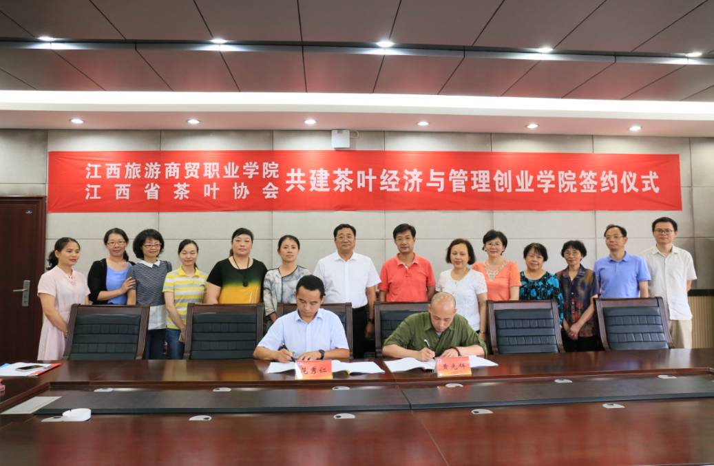 江西省茶叶协会与江西旅游商贸职业学院共建“茶叶经济与管理创业