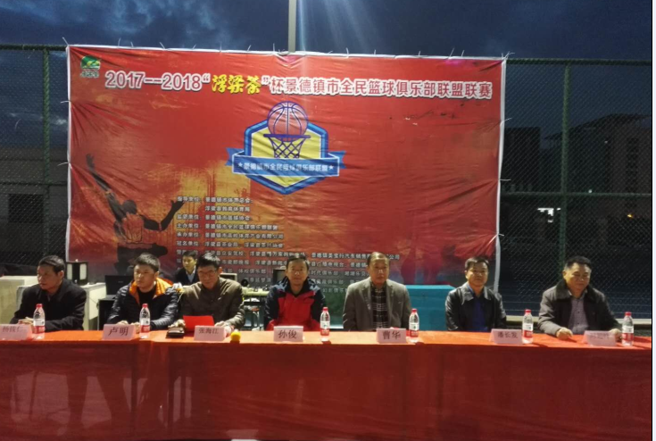  2017-2018“浮梁茶”杯景德镇市全民篮球俱乐部联盟联赛