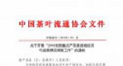 “2018全国重点产茶县县域经济与发展情况调查工作”通知