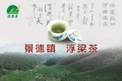 ＂浮梁茶＂红茶、绿茶双双入选＂中国茶叶博物馆茶卒厅＂