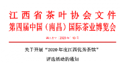 关于开展“2020年度江西优秀茶馆”评选活动的通知！