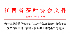 关于组织会员单位参加“2020年江西省茶叶协会年会暨第四届中国（南昌）国际茶业博览会”的通知！