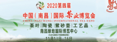 2020年第四届中国（南昌）国际茶业博览会在南昌圆满落幕